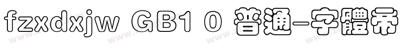 fzxdxjw GB1 0 普通字体转换